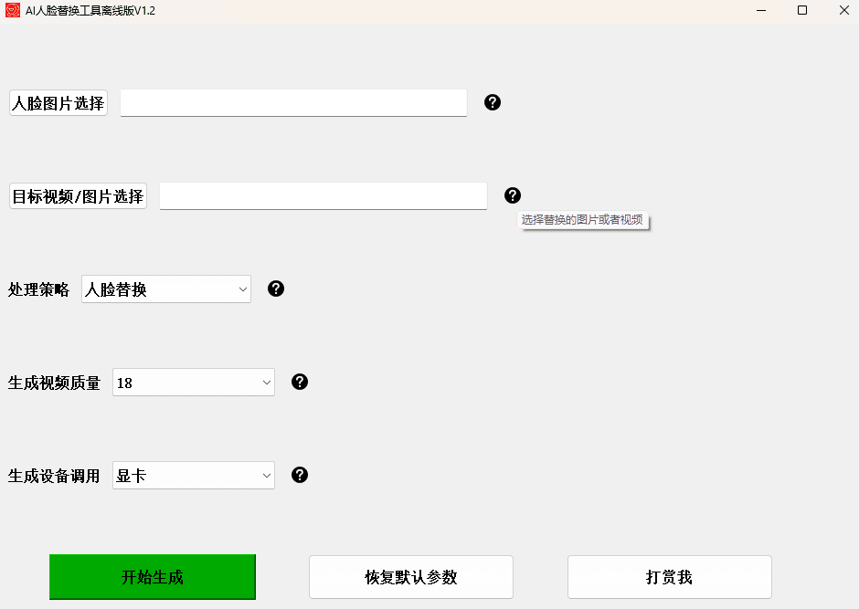 图片[1]-AI换脸替换工具离线版V1.2 一张图实现视频或者图片换脸-仙猫资源网